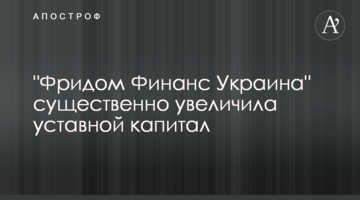 "Фрідом Фінанс Україна" істотно збільшила статутний капітал