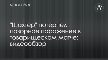 "Шахтер" потерпел позорное поражение в товарищеском матче: видеообзор