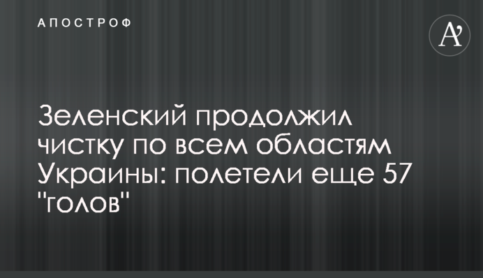 Зеленский продолжил чистку по всем областям Украины: полетели еще 57 