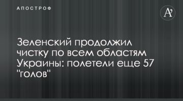 Зеленський продовжив чистку по всіх областях України: полетіли ще 57 "голів"