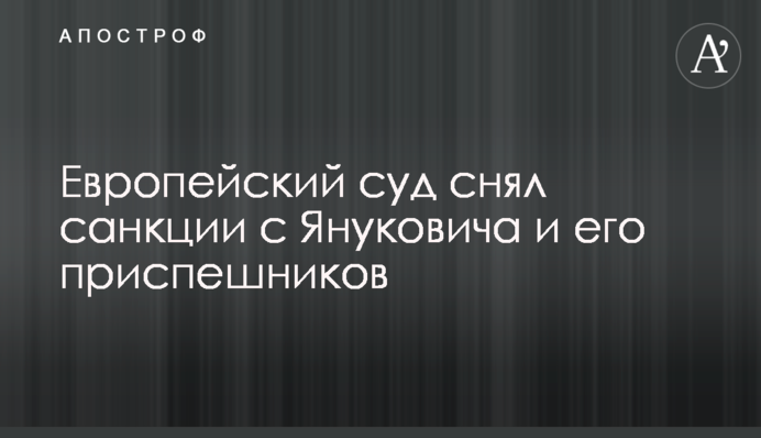 Европейский суд принял громкое решение по Януковичу и его приспешникам