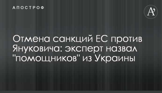 Отмена санкций ЕС против Януковича: эксперт назвал "помощников" из Украины
