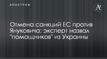 Скасування санкцій ЄС проти Януковича: експерт назвав "помічників" з України