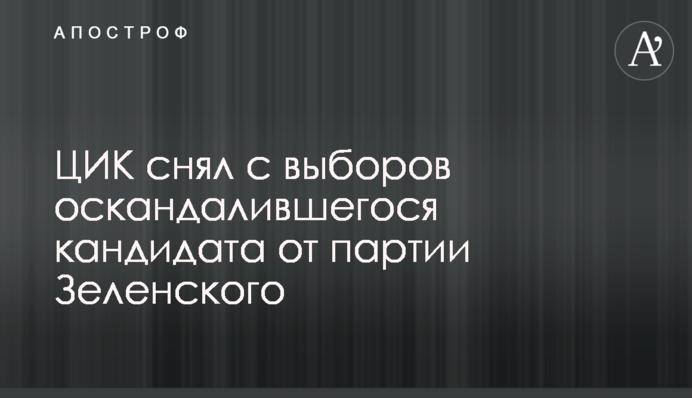 ЦИК сняла с выборов оскандалившегося кандидата от партии Зеленского