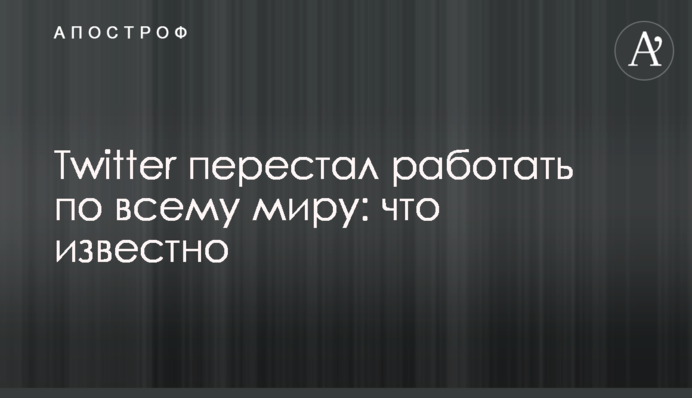 Twitter перестал работать по всему миру: что известно
