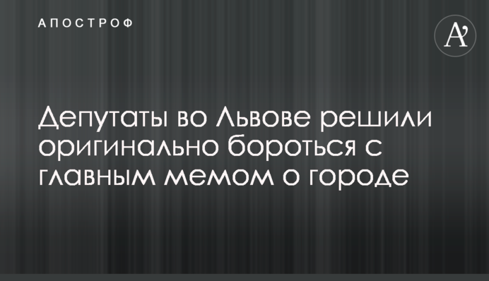 Депутаты во Львове решили оригинально бороться с главным мемом о городе