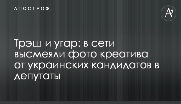 Трэш и угар: в сети высмеяли фото креатива от украинских кандидатов в депутаты