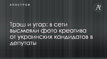 Треш і угар: в мережі висміяли фото креативу від українських кандидатів у депутати