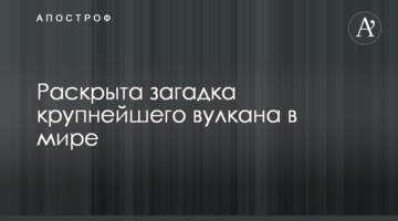​Розкрита загадка найбільшого вулкана в світі