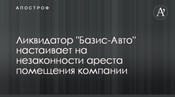 Ликвидатор "Базис-Авто" настаивает на незаконности ареста помещения компании