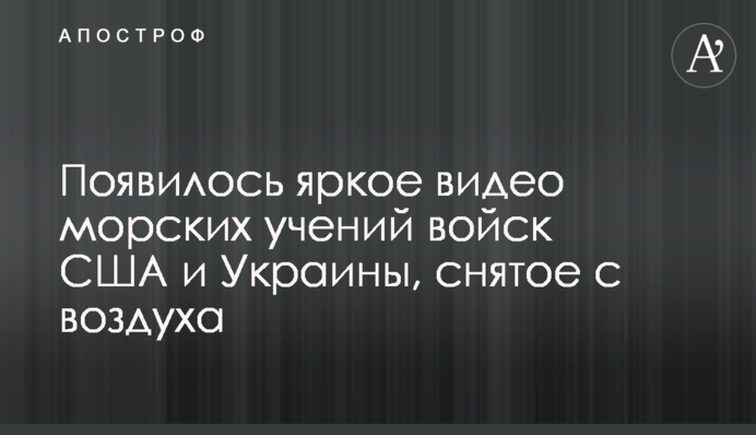 З'явилося яскраве відео морських навчань військ США і України, зняте з повітря