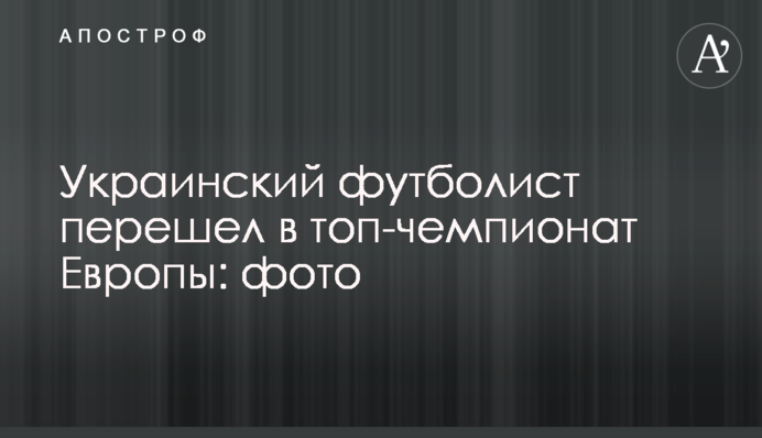 Украинский футболист перешел в топ-чемпионат Европы: фото