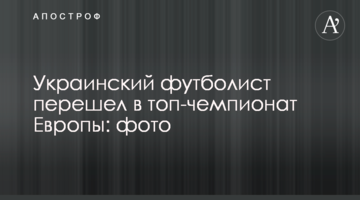 Украинский футболист перешел в топ-чемпионат Европы: фото