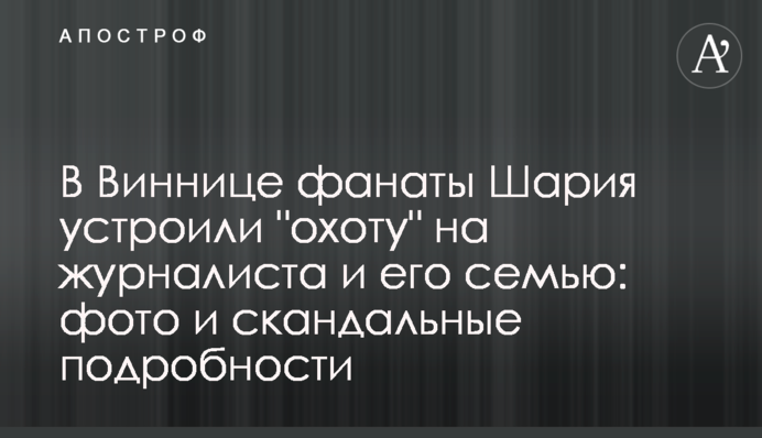 У Вінниці фанати Шарія влаштували 