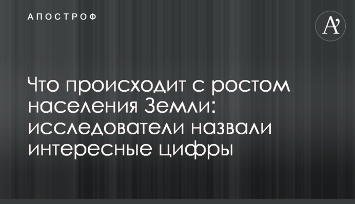 ​Что происходит с ростом населения Земли: исследователи назвали интересные цифры