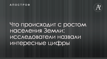 ​Що відбувається з ростом населення Землі: дослідники назвали цікаві цифри