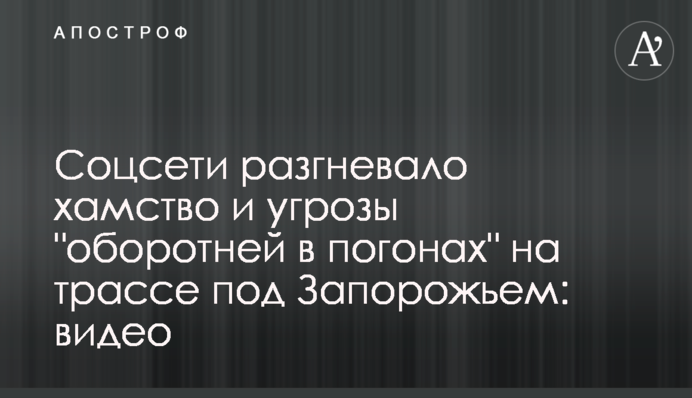 ​Соцмережі розгнівало хамство і погрози 