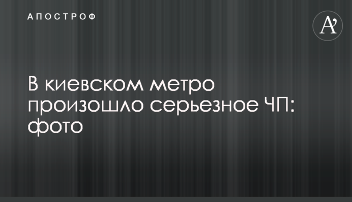 У київському метро сталася серйозна НП: фото