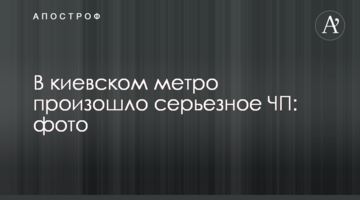 У київському метро сталася серйозна НП: фото