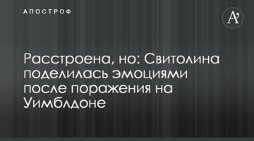 Расстроена, но: Свитолина поделилась эмоциями после поражения на Уимблдоне