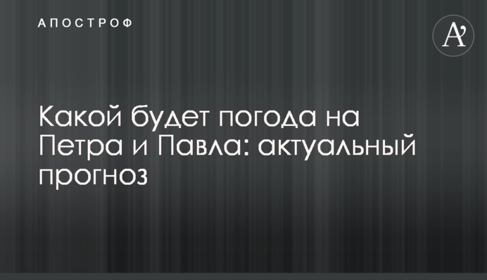 Якою буде погода на Петра і Павла: актуальний прогноз