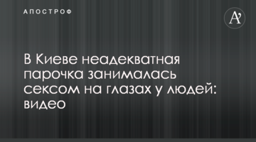 У Києві неадекватна парочка займалася сексом на очах у людей: відео