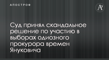 Суд принял скандальное решение по участию в выборах одиозного прокурора времен Януковича