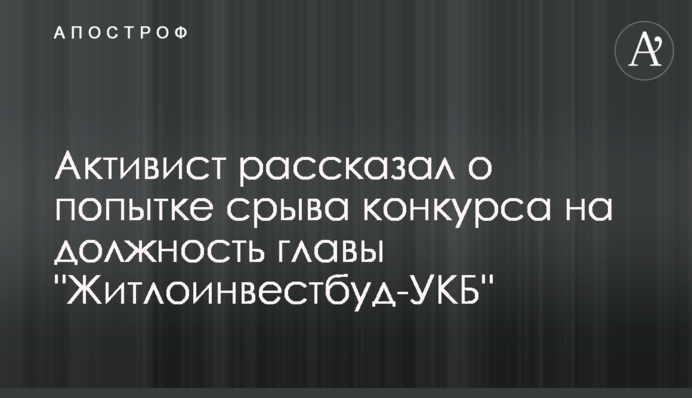 Активист рассказал о попытке срыва конкурса на должность главы 