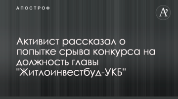 Активіст розповів про спробу зриву конкурсу на посаду глави "Житлоінвестбуд-УКБ"