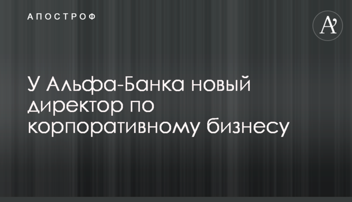 ​У Альфа-Банка новый директор по корпоративному бизнесу