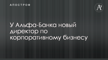 ​У Альфа-Банка новый директор по корпоративному бизнесу