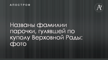 Названо прізвища парочки, що гуляла по куполу Верховної Ради: фото