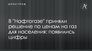​В "Нафтогазі" вирішили за цінами на газ для населення: з'явилися цифри