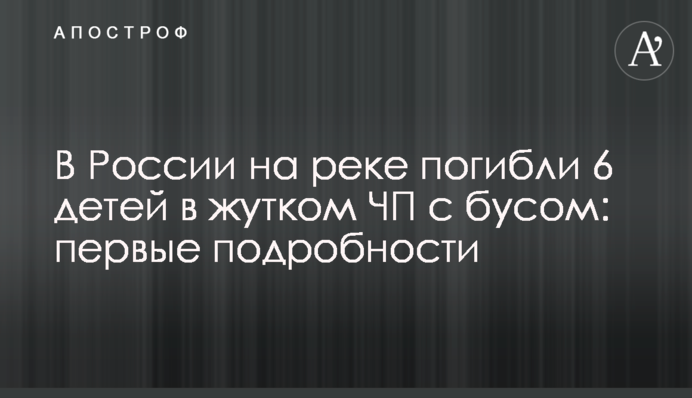 В России на реке погибли 6 детей в жутком ЧП с бусом: первые подробности