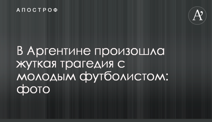 В Аргентині сталася страшна трагедія з молодим футболістом: фото