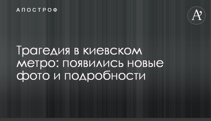Трагедия в киевском метро: появились новые фото и подробности