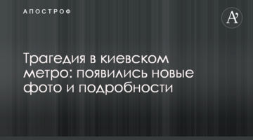Трагедія в київському метро: з'явилися нові фото і подробиці