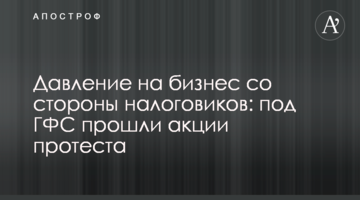 Давление на бизнес со стороны налоговиков: под ГФС прошли акции протеста