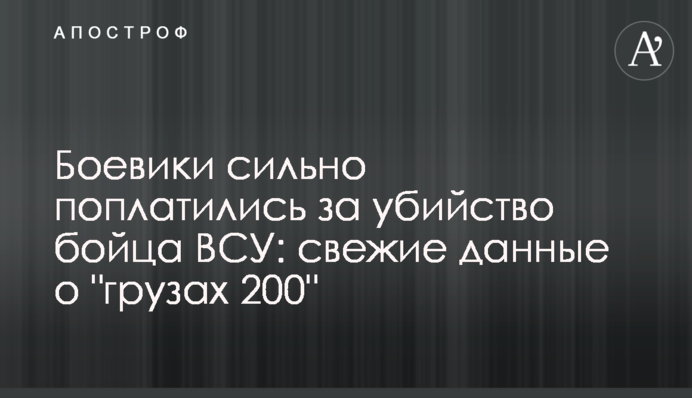 ​Бойовики сильно поплатилися за вбивство бійця ЗСУ: свіжі дані про 