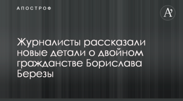 Журналисты рассказали новые детали о двойном гражданстве Борислава Березы