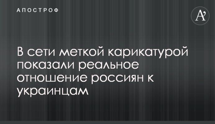 У мережі міткою карикатурою показали реальне ставлення росіян до українців
