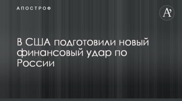 ​В США подготовили новый финансовый удар по России