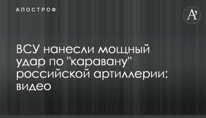 ВСУ нанесли мощный удар по "каравану" российской артиллерии: видео