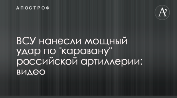 ЗСУ завдали потужного удару по "каравану" російської артилерії: відео