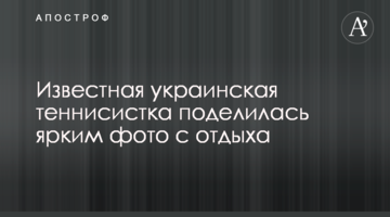 Известная украинская теннисистка поделилась ярким фото с отдыха