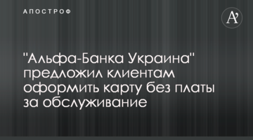 "Альфа-Банка Украина" предложил клиентам оформить карту без платы за обслуживание