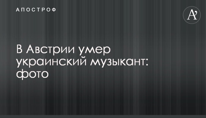 В Австрії помер український музикант: фото