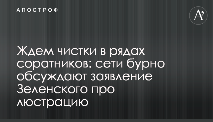 Ждем чистки в рядах соратников: сети бурно обсуждают заявление Зеленского про люстрацию