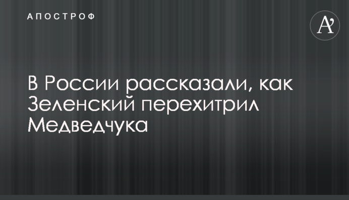 У Росії розповіли, як Зеленський перехитрив Медведчука