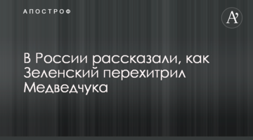 У Росії розповіли, як Зеленський перехитрив Медведчука